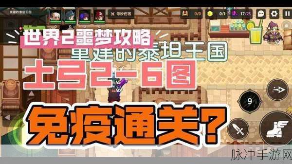 坎公骑冠剑噩梦2-6深度攻略,黄碎片获取与过关精髓