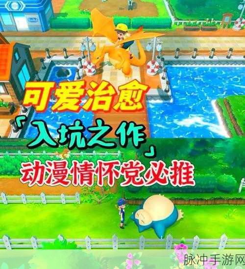 口袋妖怪世界重启,踏上全力以赴的奇幻冒险之旅