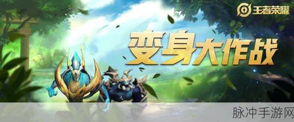 王者荣耀变身大作战，揭秘变成大小龙的神秘方法