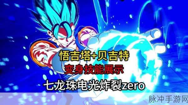 七龙珠电光炸裂ZERO,贝吉塔速胜18号秘籍,解锁IF线全攻略