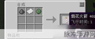 我的世界,揭秘烟花火箭的合成秘籍,打造夜空盛宴