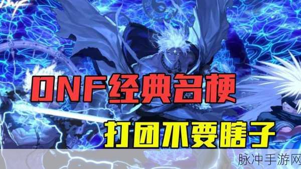 DNF主C巅峰对决,探寻团队输出的绝对核心