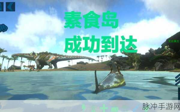 方舟手游素食岛探险指南,位置揭秘与生存攻略