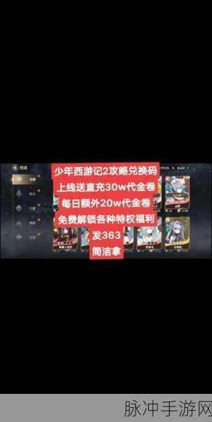 少年西游记2兑换码宝藏地图,解锁西游奇幻之旅