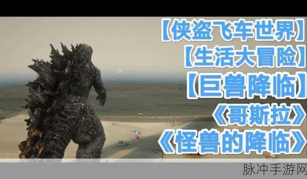 哥斯拉攻击区震撼归来,最新版生存救援射击游戏等你挑战