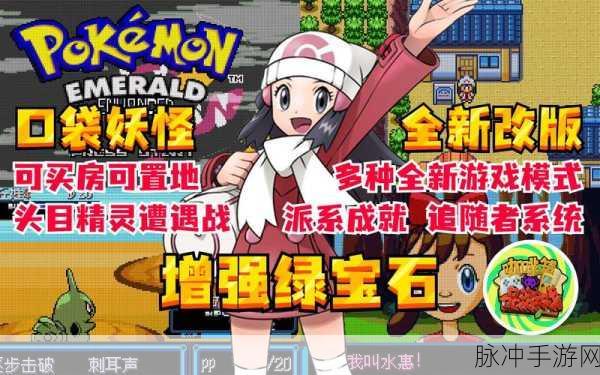 口袋妖怪绿宝石精装版内置修改器,经典再现,无限冒险等你探索