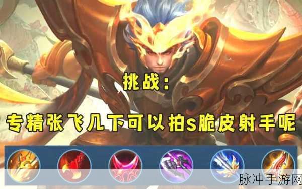 张飞团战攻略,如何在王者荣耀中最大化他的优势