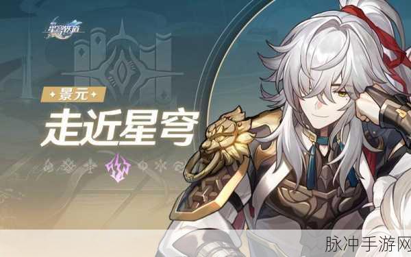 崩坏星穹铁道景元上线时间全解析