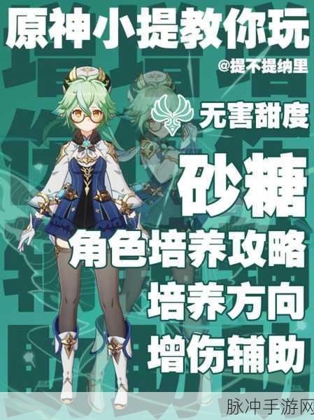 砂糖最强圣遗物套装与词条搭配,助力原神玩家横扫战场
