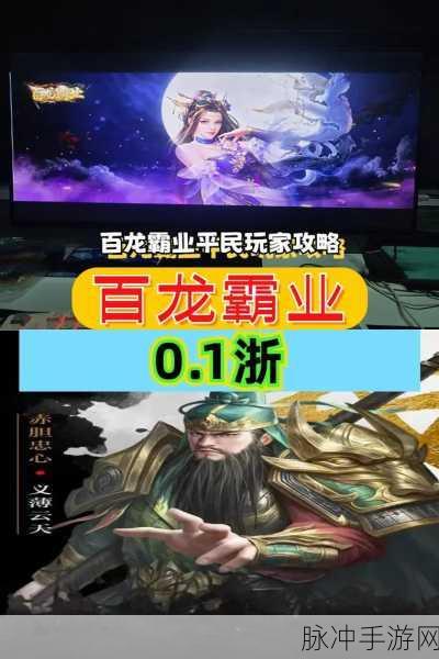 百龙霸业01折震撼来袭,重塑三国策略卡牌新体验