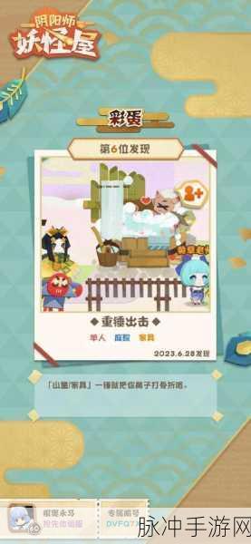阴阳师妖怪屋,解锁隐藏彩蛋,踏上奇妙探索之旅