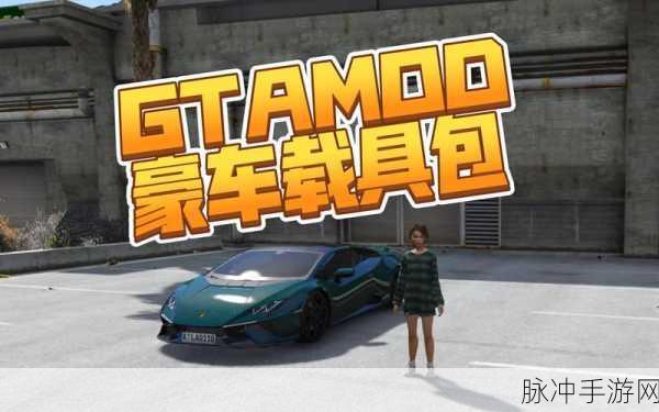 GTA5载具车库,解锁你的专属赛车梦工厂