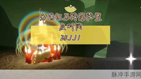 星光璀璨下的秘密,光遇破碎季星光沙漠红石全攻略