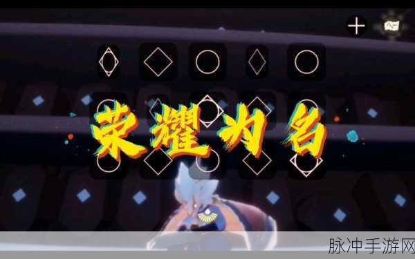 光遇新纪元,伊斯腹肌闪耀,荣耀征程再启!