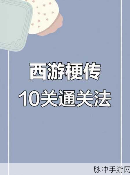 西游梗传第二关深度攻略,解锁石猴王者之路