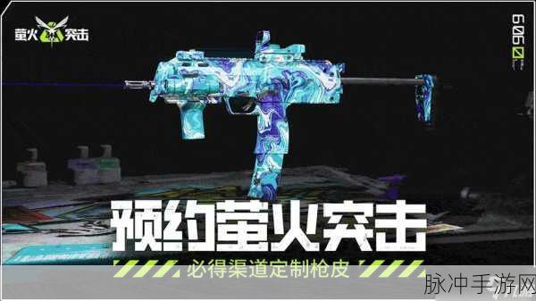 萤火突击预约狂潮破千万,枪皮设计大赛邀你共创枪林传奇!