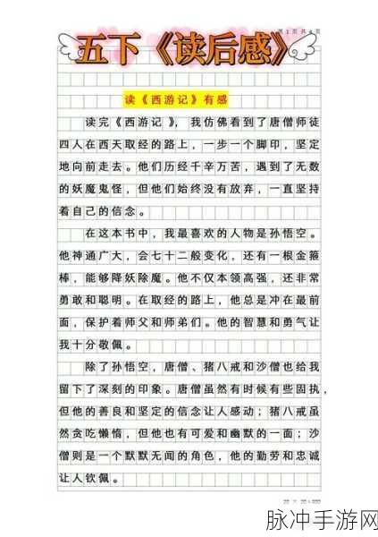 西游记读后感融入手游世界，一场奇幻冒险之旅