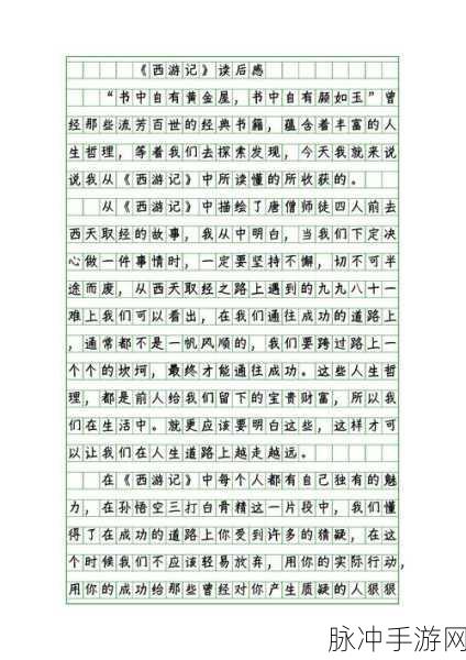 西游记读后感融入手游世界,一场奇幻冒险之旅
