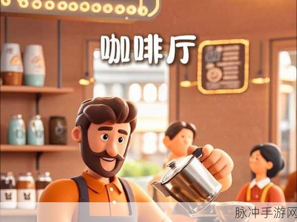 GoodCoffeeGreatCoffee，打造你的咖啡帝国，模拟经营新体验