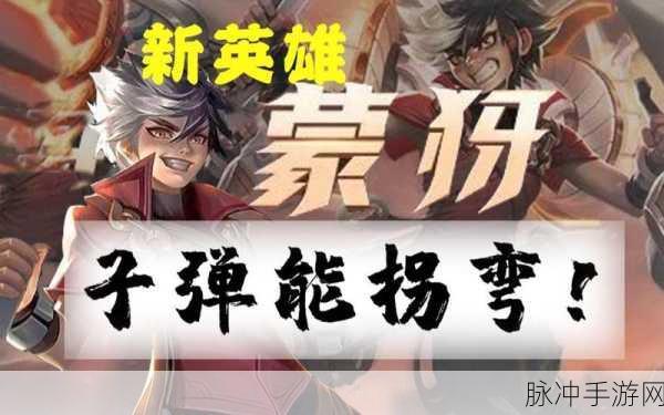 王者荣耀蒙犽技能全解析,揭秘战场制胜的秘密武器