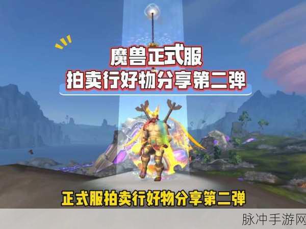 魔兽世界新纪元，跨服拍卖行引领交易革命