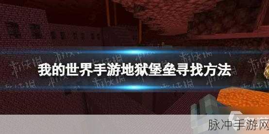 我的世界地狱堡垒探险全攻略，解锁神秘地下城堡