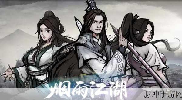 烟雨江湖深度探索,三分石背后的不朽传说
