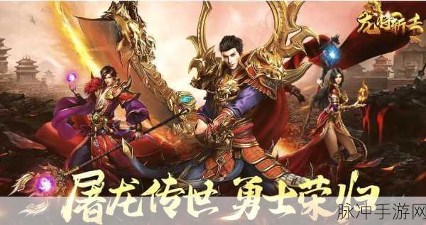 传奇再现,王者战神手机版燃爆指尖——探索传奇类游戏的极致魅力