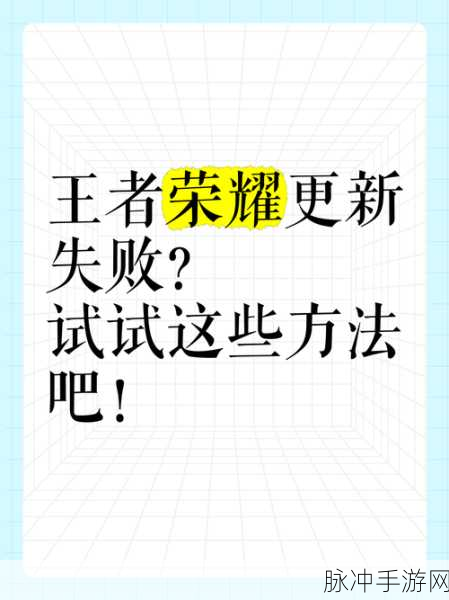王者荣耀资源包升级失败？这些方法助你轻松解决！