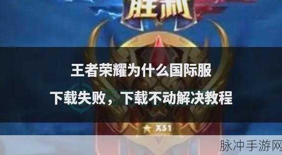 王者荣耀资源包升级失败?这些方法助你轻松解决!