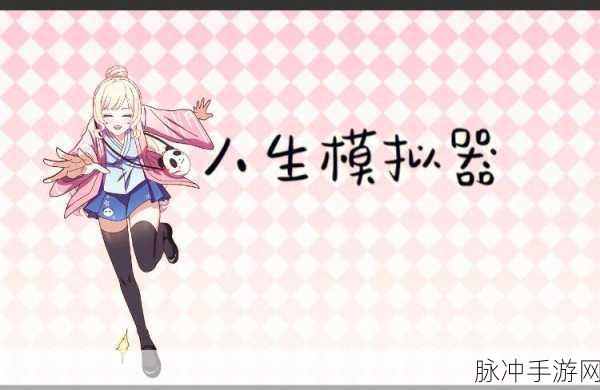 探索百岁人生奥秘，尽在100岁人生模拟器100 Years