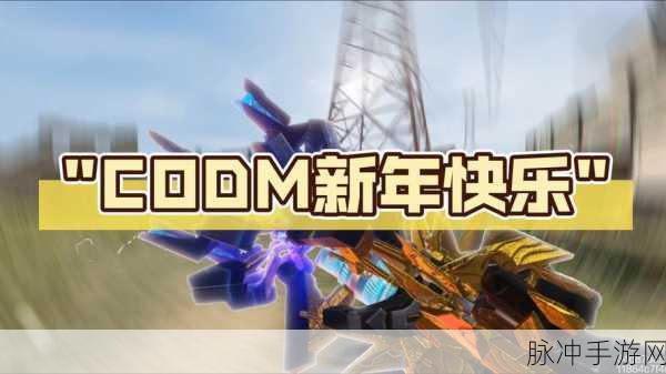 使命召唤手游新春盛典，解锁狂欢新玩法