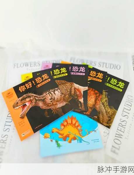 探索恐龙奥秘，智启儿童新思维——儿童益智恐龙世界最新版来袭