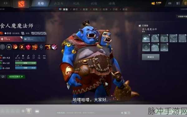 DOTA2蓝胖新手攻略，掌握食人魔魔法师的制胜之道
