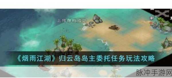 烟雨江湖木十二任务触发全攻略