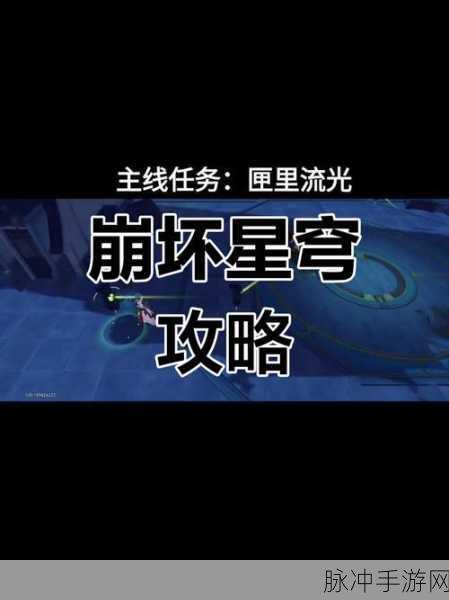崩坏星穹铁道,匣里流光解谜深度剖析,探寻隐藏宝藏的终极秘籍!