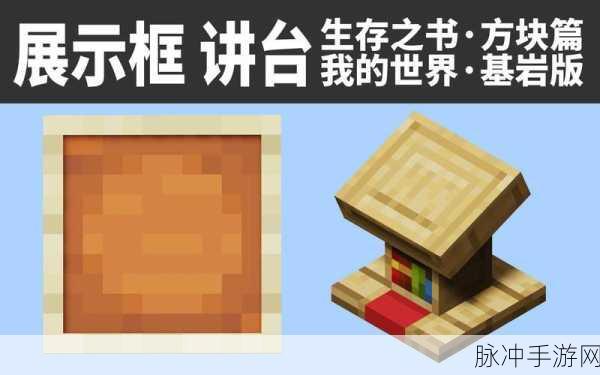 我的世界展示框制作全攻略,打造你的专属展示空间