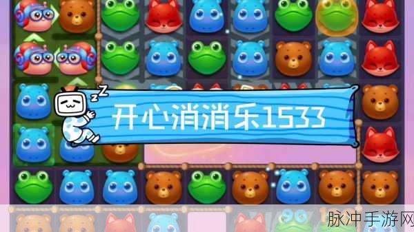 开心消消乐1323关高分秘籍,特效组合大揭秘,助你轻松跨越难关