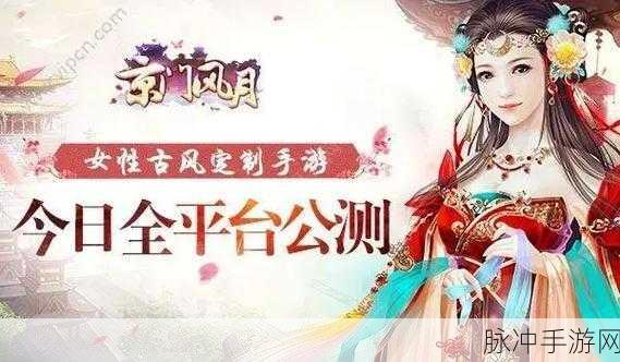 京门风月手游深度剖析,破解难关,委托任务全攻略