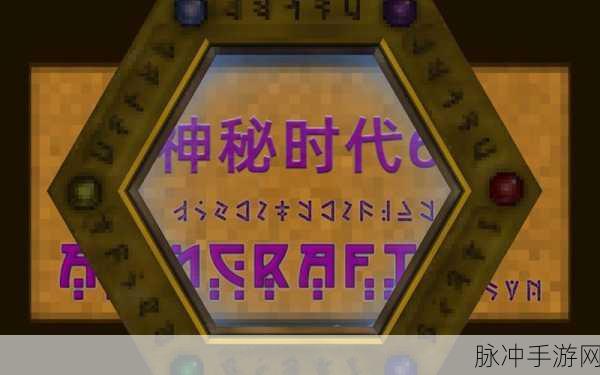我的世界神秘时代,解锁邪术学的全面攻略