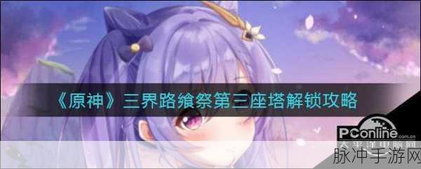 原神三界路飨祭前置任务全攻略