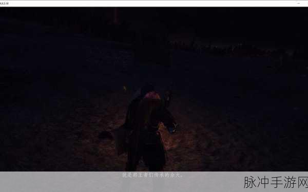 黑暗之魂3余火,解锁游戏深层乐趣的钥匙