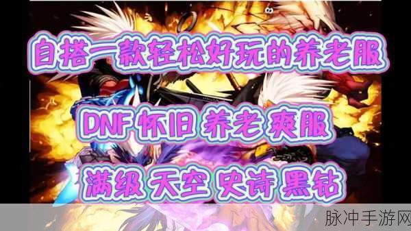 DNF怀旧服来袭,你会重拾昔日热血吗?