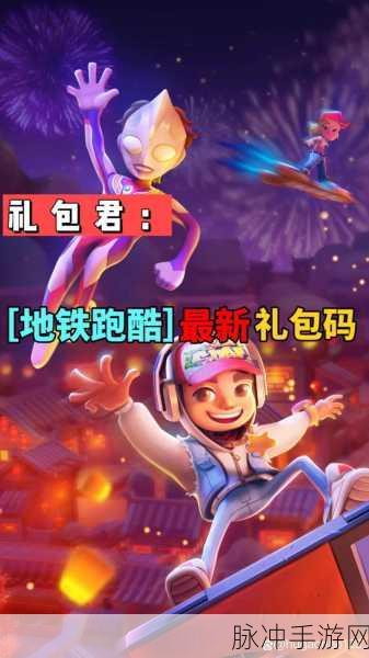 地铁跑酷王子，解锁兑换码的秘密宝藏