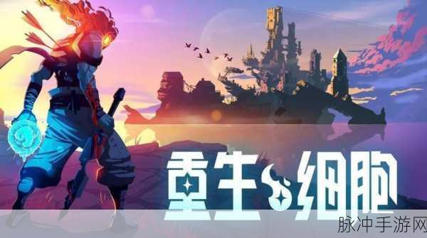 重生细胞手游，揭秘蘑菇君献祭全过程
