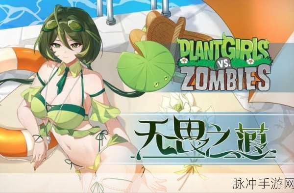 植物大战僵尸娘化版震撼来袭，内置菜单策略塔防新体验