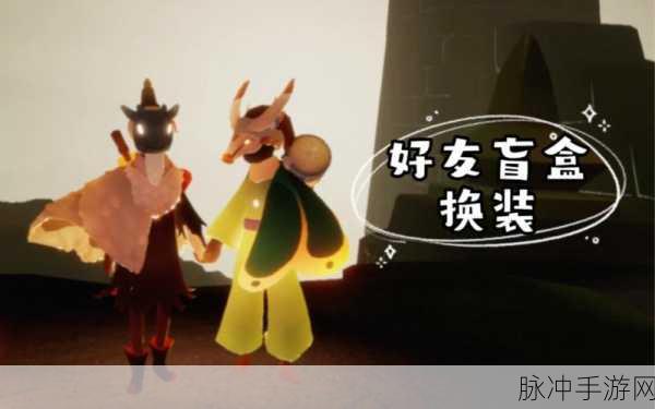 光遇开盲盒,一场独特的社交冒险