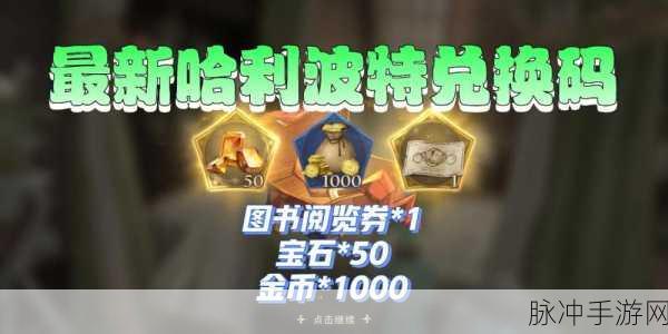 哈利波特兑换码解锁攻略,轻松兑换游戏福利