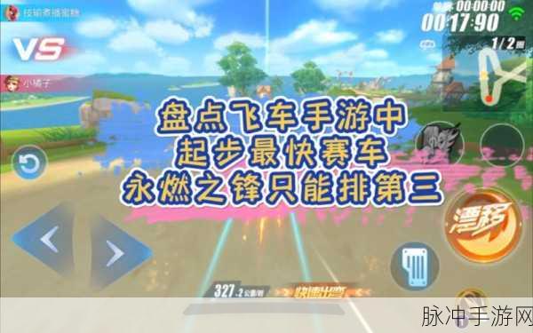 QQ飞车手游赛道大盘点，解锁速度与激情的无限可能