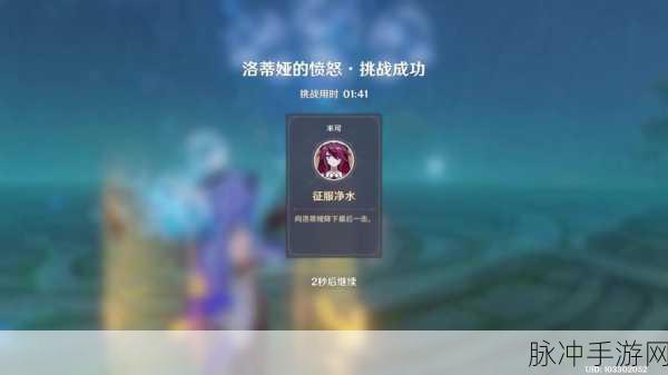 原神洛蒂娅愤怒挑战,精通资源管理,解锁轻松通关秘籍